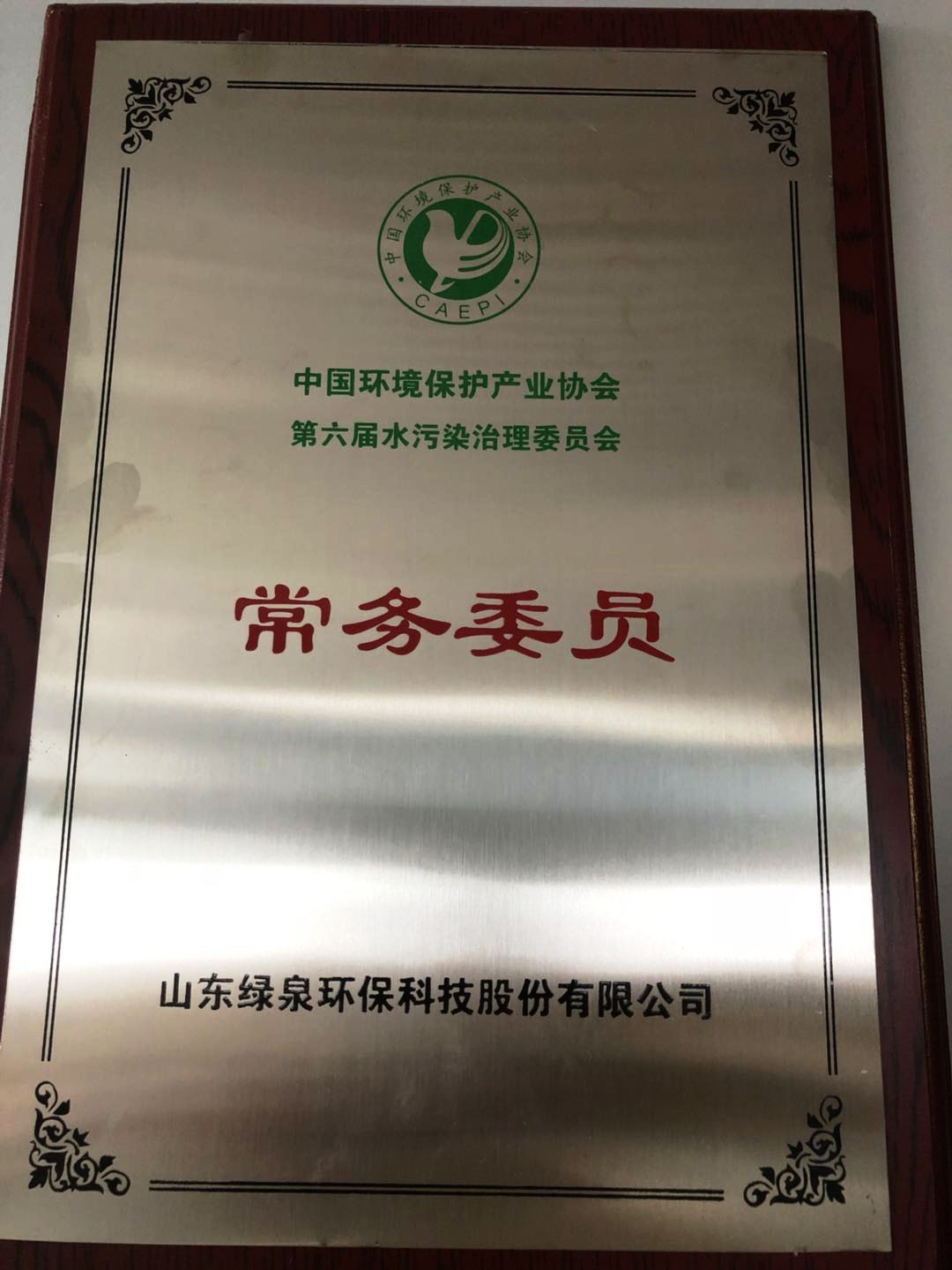 中國環(huán)境保護(hù)產(chǎn)業(yè)協(xié)會(huì)水污染治理委員會(huì)常務(wù)委員單位