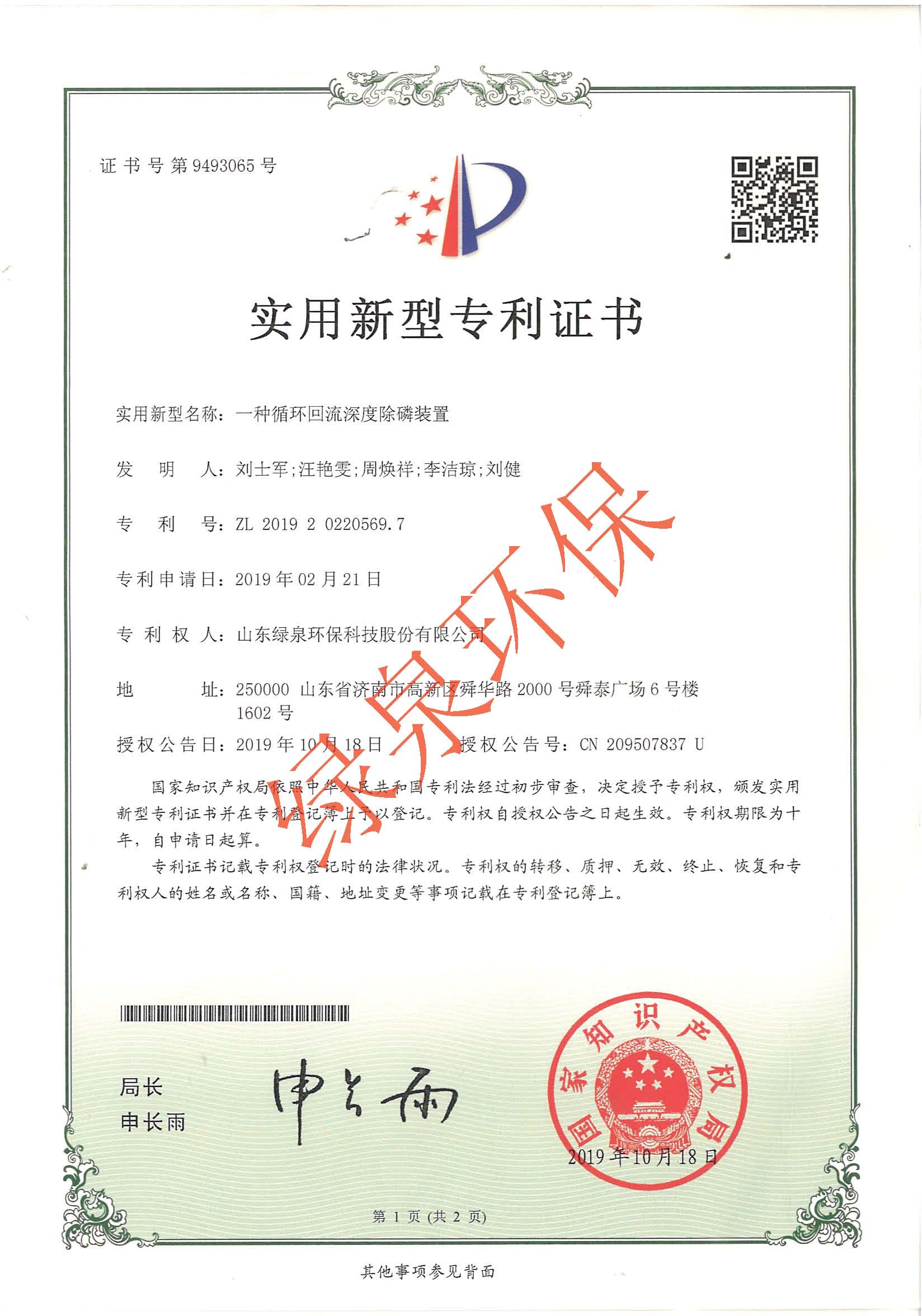 一種循環(huán)回流深度除磷裝置