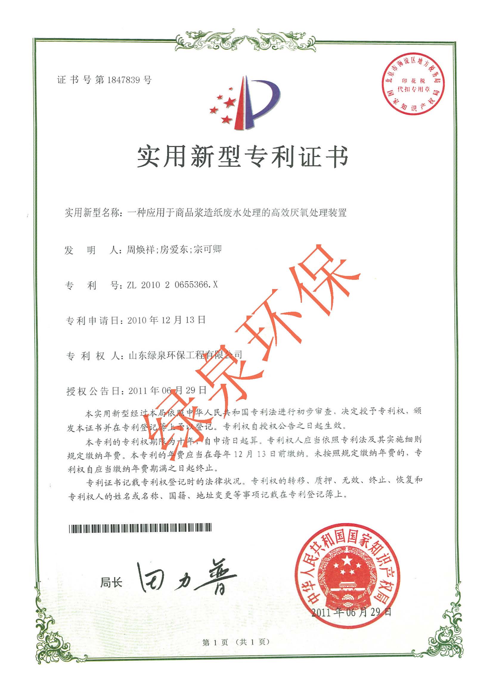 一種應(yīng)用于商品漿造紙廢水處理的高效厭氧處理裝置