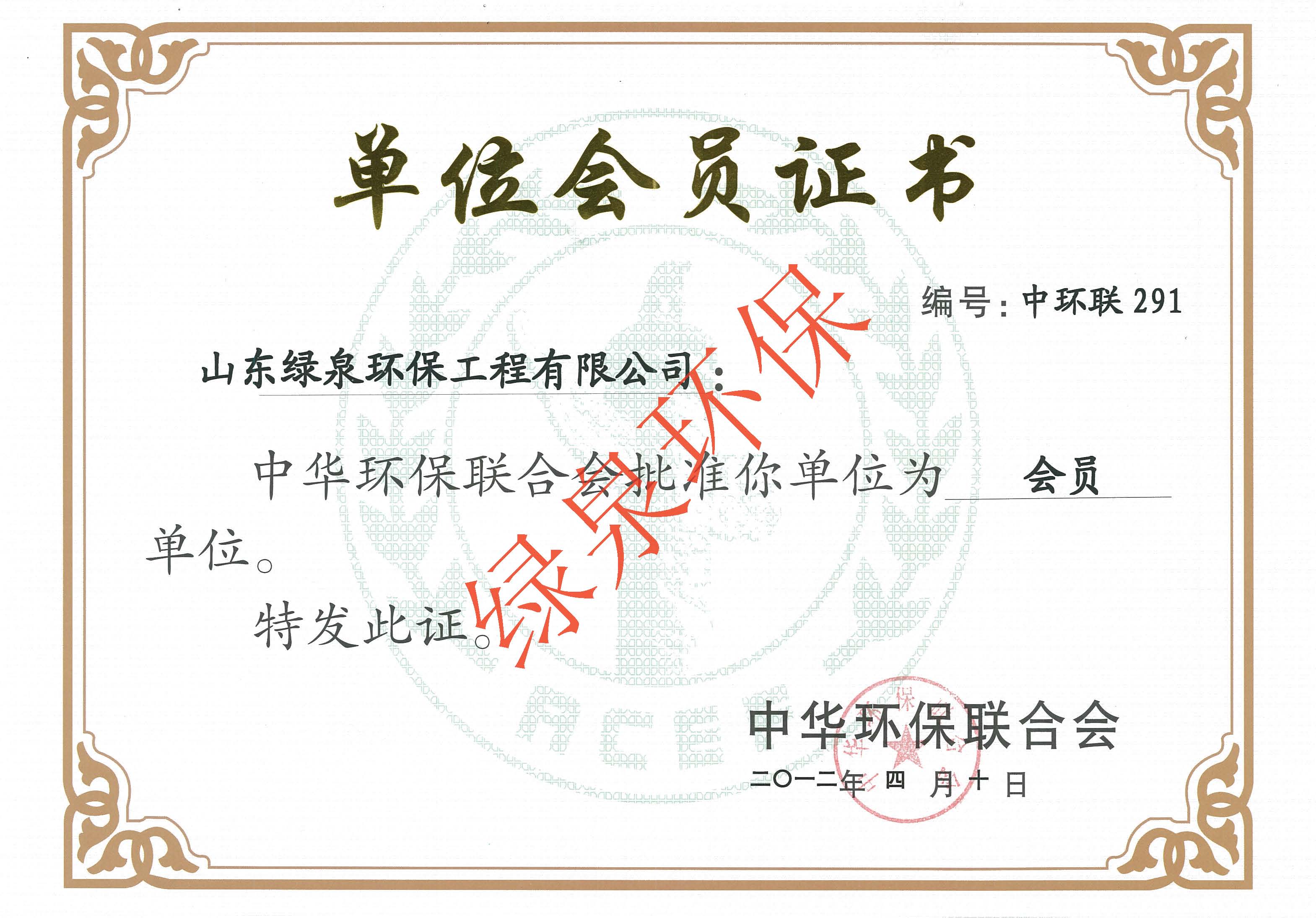 中華環(huán)保聯(lián)合會(huì)會(huì)員證書