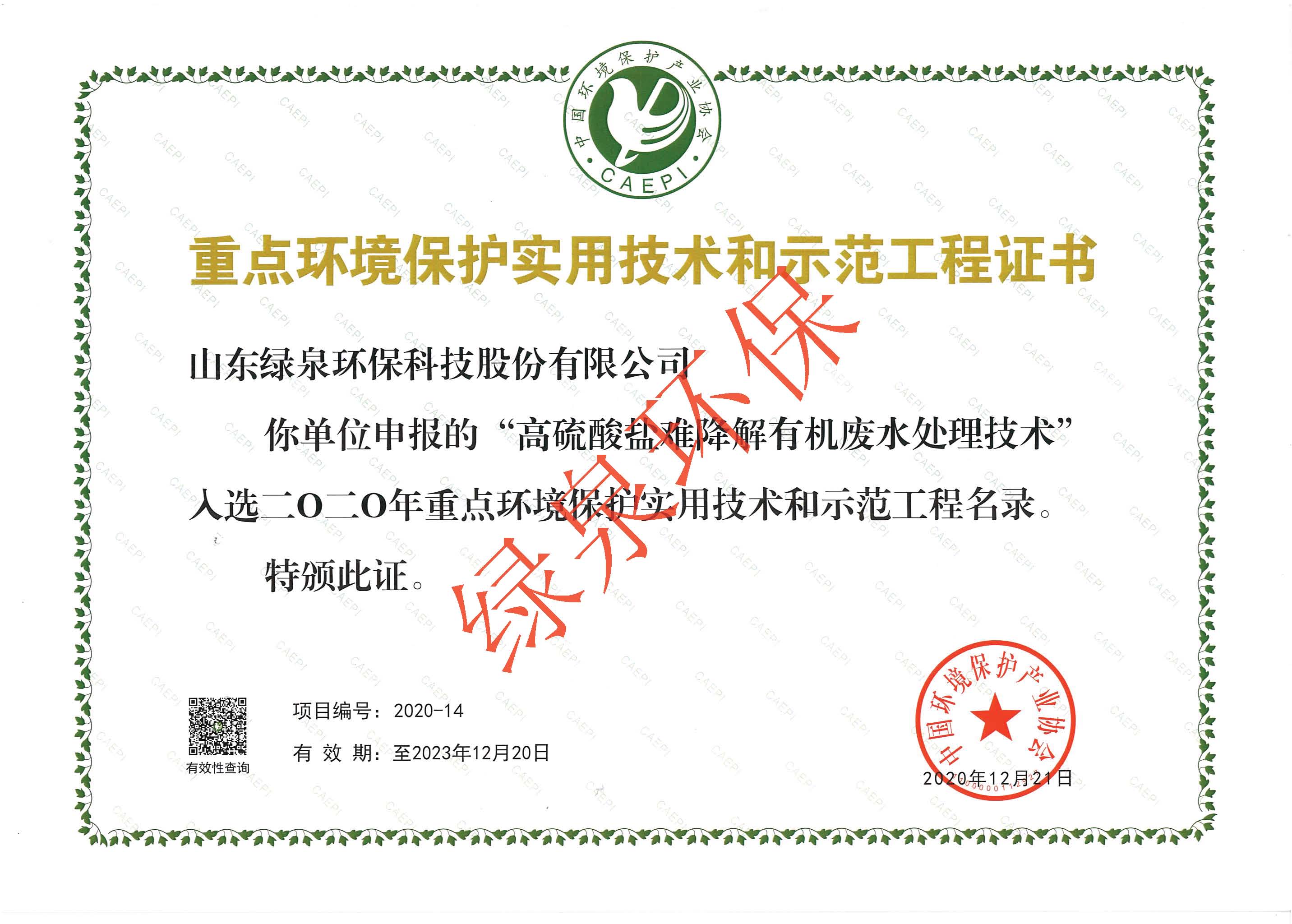 重點(diǎn)環(huán)境保護(hù)實(shí)用技術(shù)和示范工程證書