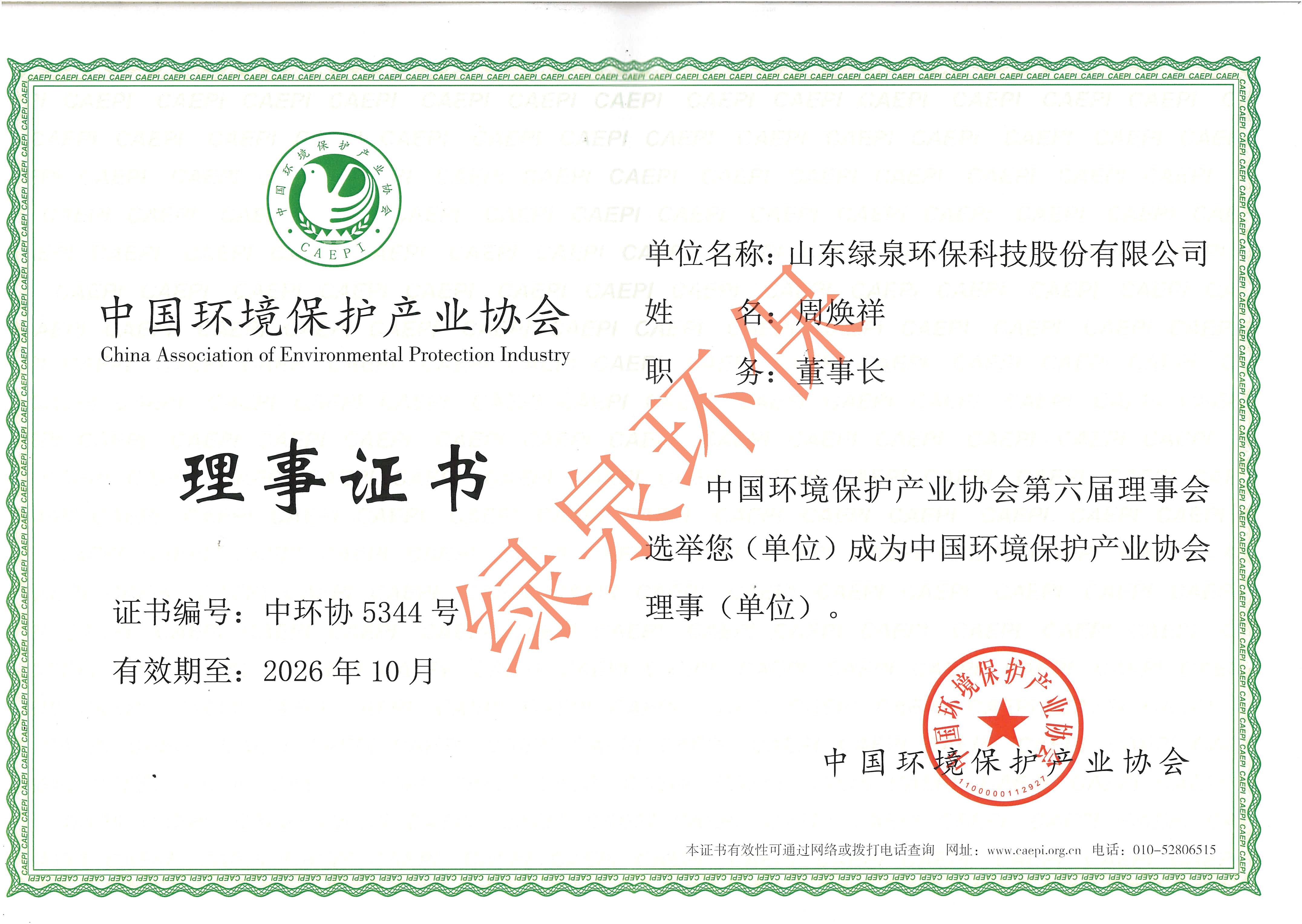 中國環(huán)保產(chǎn)業(yè)協(xié)會(huì)理事單位