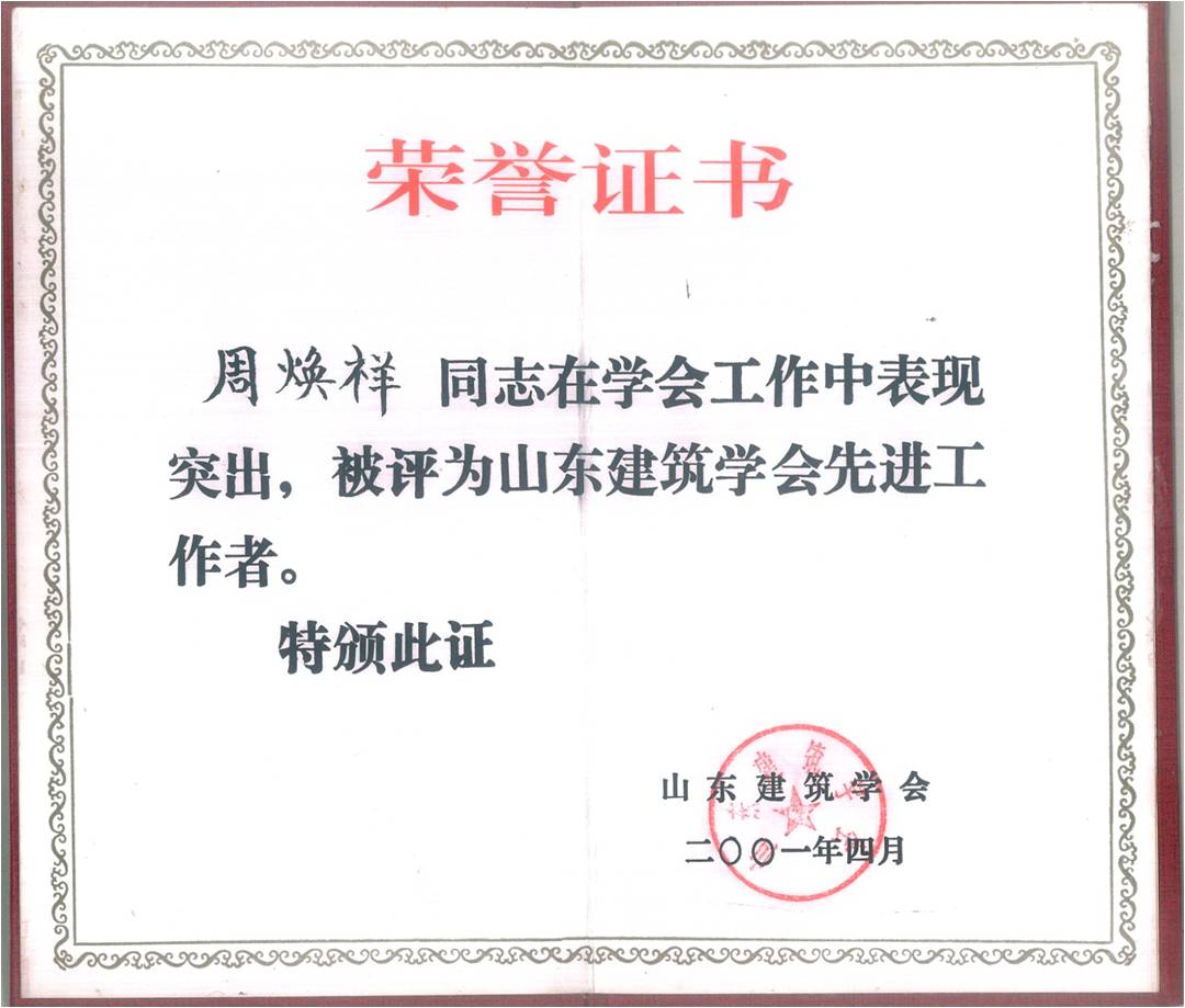 山東建筑學(xué)會(huì)先進(jìn)工作者 山東建筑學(xué)會(huì)先進(jìn)工作者